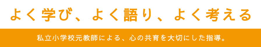 よく学び、よく語り、よく考える